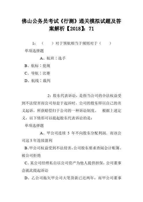 佛山公务员考试《行测》通关模拟试题及答案解析【2018】：71