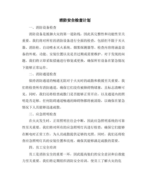 消防安全检查计划