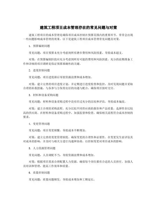建筑工程项目成本管理存在的常见问题与对策