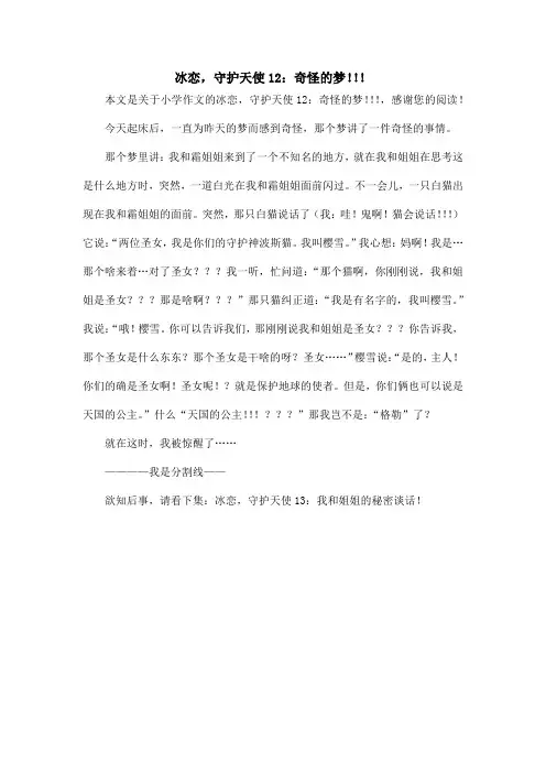 冰恋,守护天使12：奇怪的梦!!!_小学作文