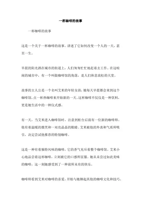 一杯咖啡的故事
