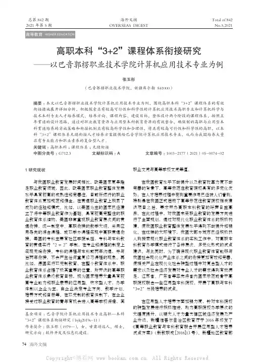 高职本科“3+2”课程体系衔接研究——以巴音郭楞职业技术学院计算机应用技术专业为例