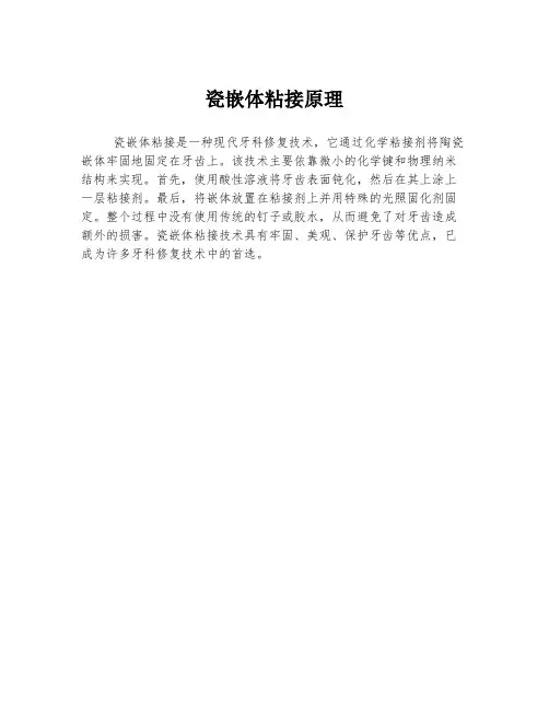 瓷嵌体粘接原理
