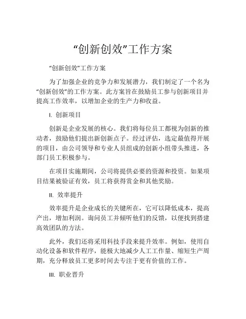 “创新创效”工作方案