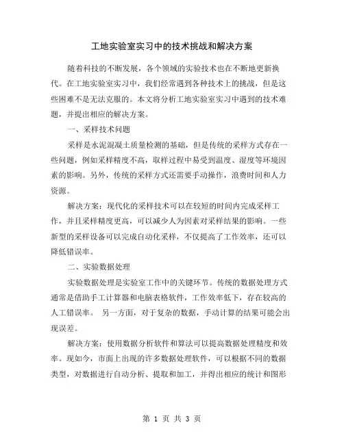工地实验室实习中的技术挑战和解决方案