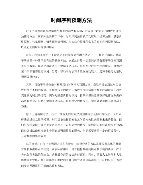 时间序列预测方法