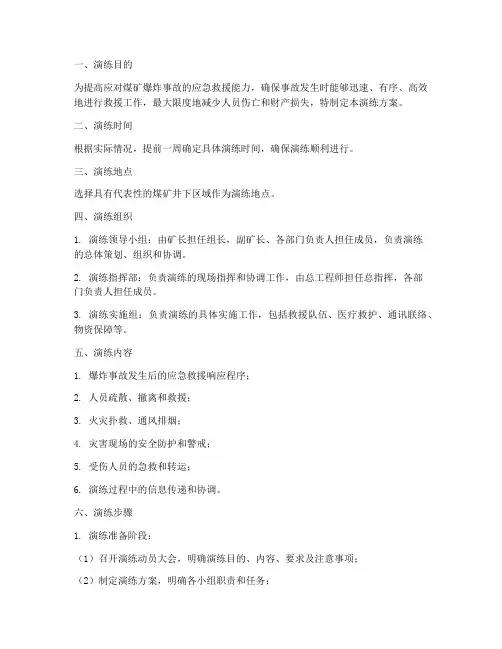 煤矿爆炸事故应急演练方案