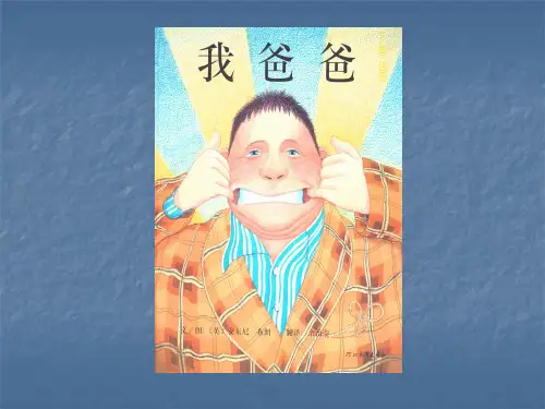 我爸爸绘本阅读ppt课件