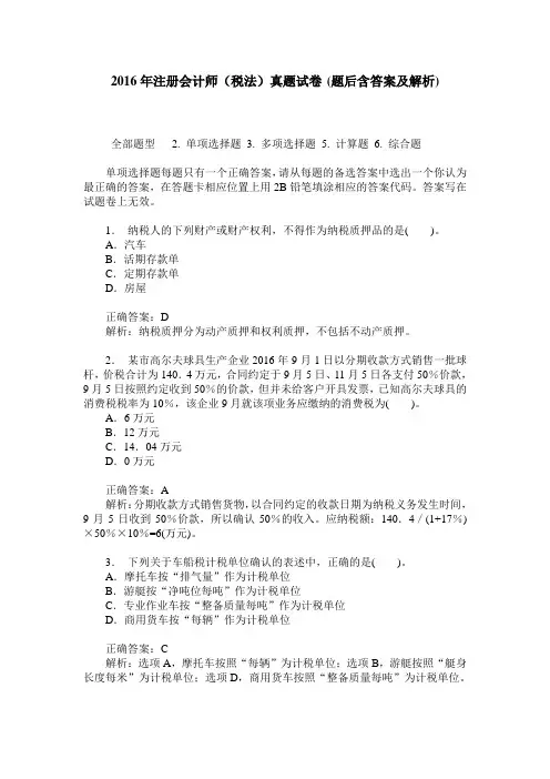 2016年注册会计师(税法)真题试卷(题后含答案及解析)