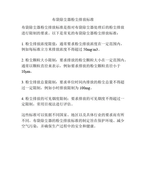 布袋除尘器粉尘排放标准