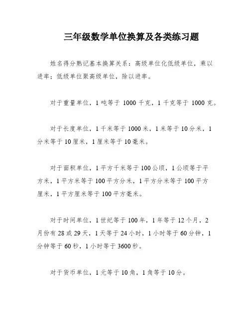 三年级数学单位换算及各类练习题