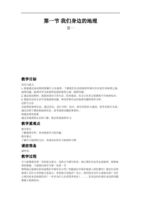 湘教版七年级上教案第一章第一节我们身边的地理