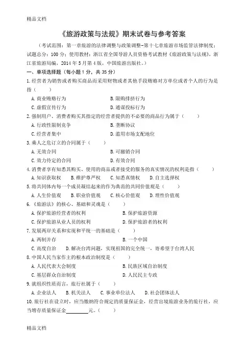 最新《旅游政策与法规》期末试卷与参考答案资料