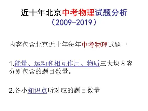 近十年北京中考物理试题分析(2009-2019)