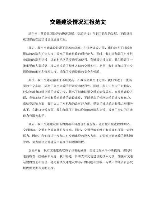 交通建设情况汇报范文