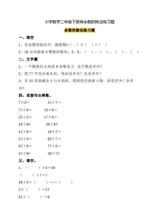 小学数学二年级下册有余数的除法练习题