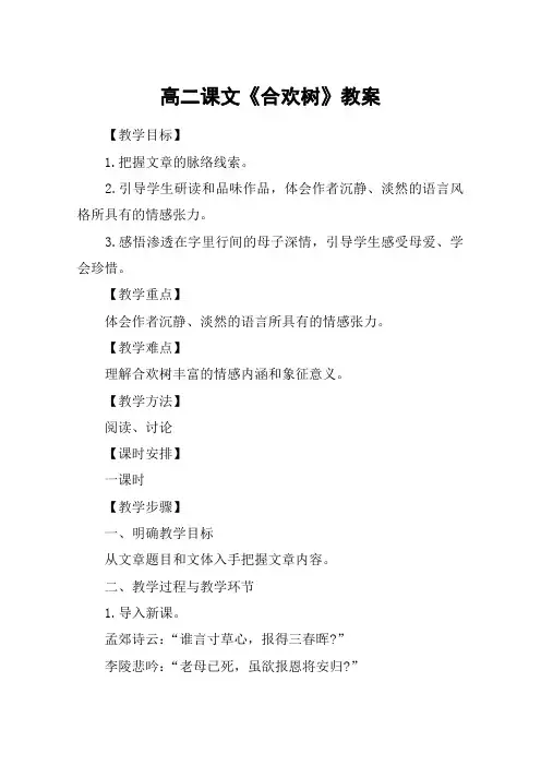 高二课文《合欢树》教案
