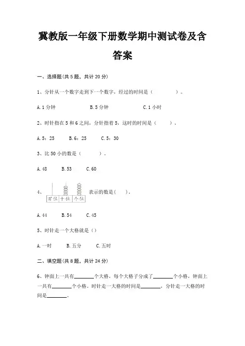 冀教版一年级下册数学期中测试卷及含答案学生专用