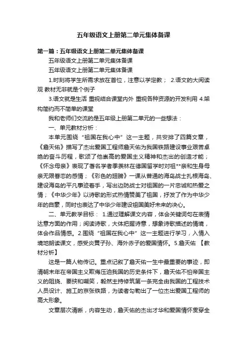 五年级语文上册第二单元集体备课