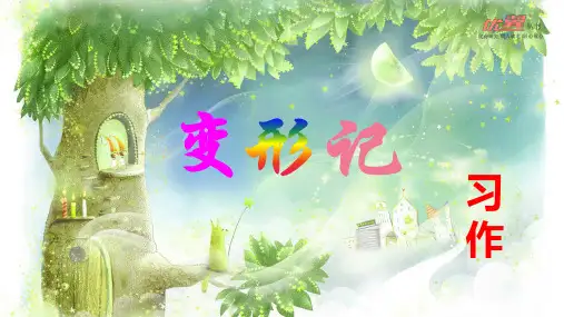 六年级上册语文课件习作一变形记共27张PPT部编版