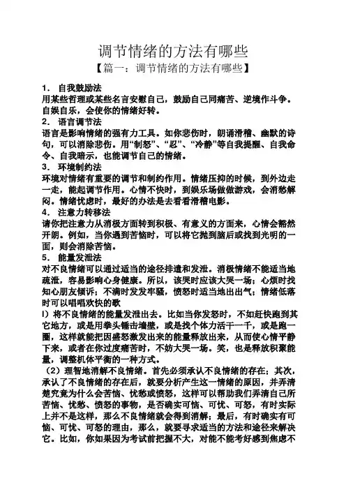 调节情绪的方法有哪些