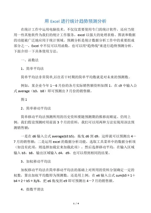 用Excel进行统计趋势预测分析