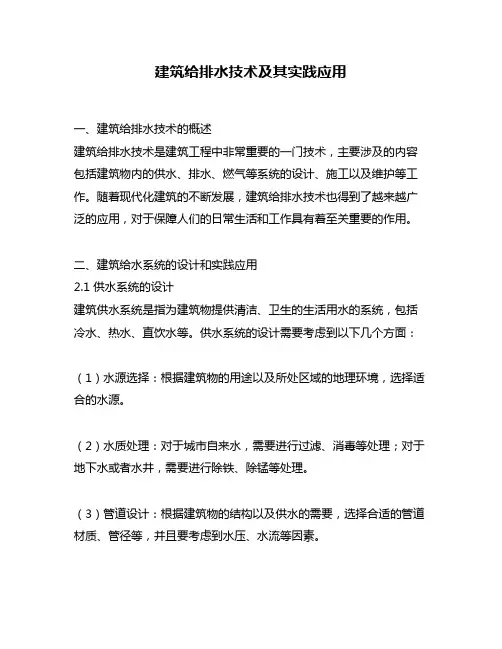 建筑给排水技术及其实践应用