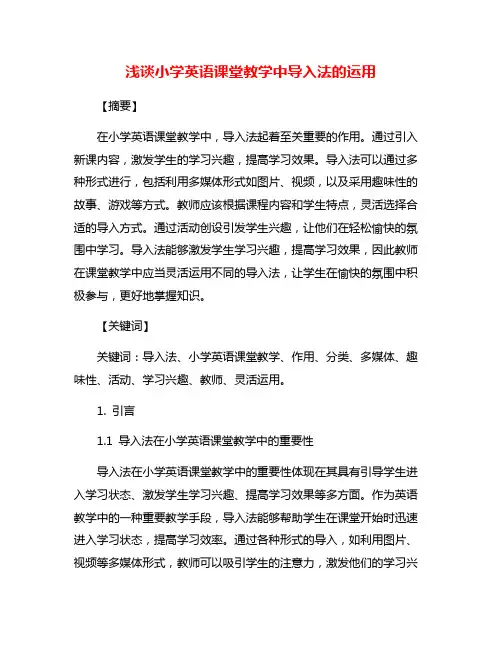 浅谈小学英语课堂教学中导入法的运用