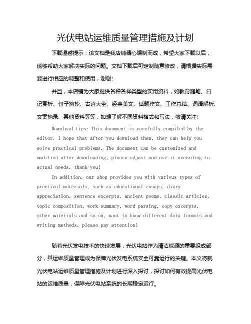 光伏电站运维质量管理措施及计划