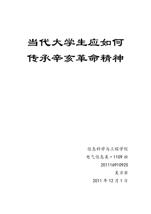 当代大学生应当如何传承辛亥革命精神