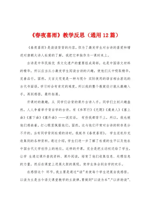 《春夜喜雨》教学反思(通用12篇)