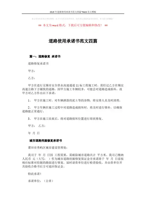 2019年道路使用承诺书范文四篇-word范文模板 (2页)