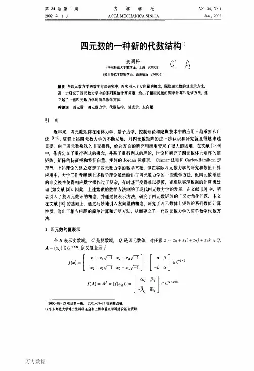 四元数的一种新的代数结构