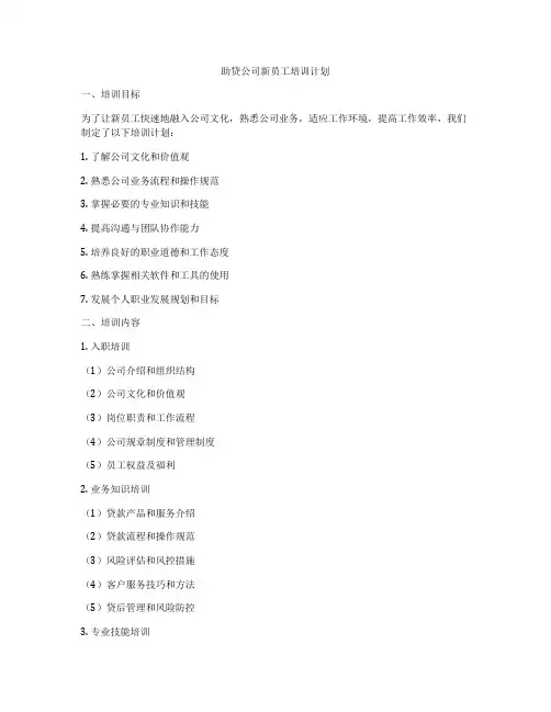 助贷公司新员工培训计划