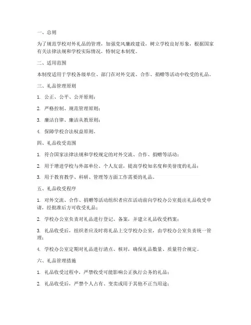 学校对外礼品管理制度范本