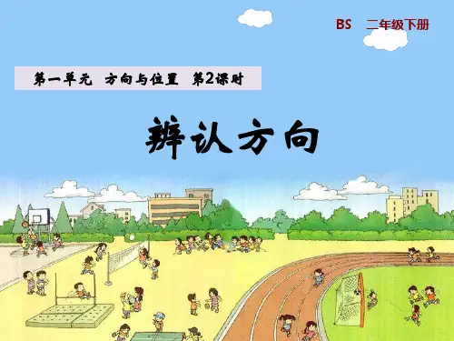二年级数学下册《辨认方向》课件