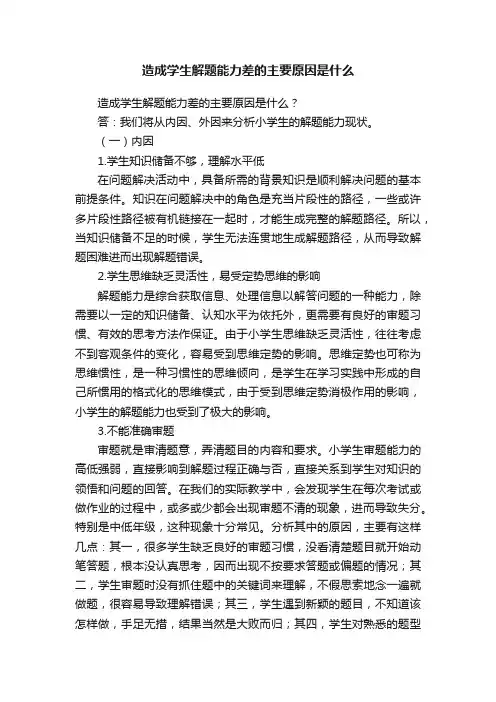 造成学生解题能力差的主要原因是什么