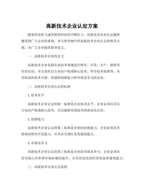高新技术企业认定方案