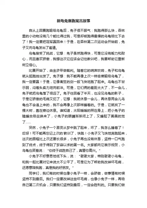 新龟兔赛跑寓言故事