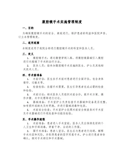 腹腔镜手术实施管理制度