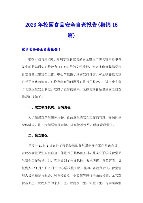 2023年校园食品安全自查报告(集锦15篇)