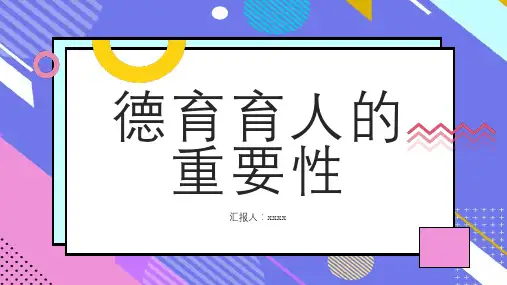 德育育人的重要性