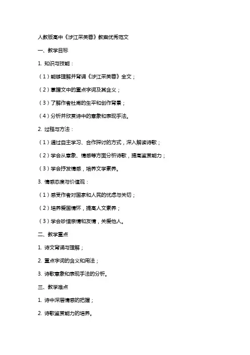 人教版高中涉江采芙蓉教案优秀范文