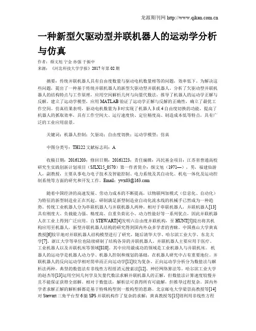 一种新型欠驱动型并联机器人的运动学分析与仿真