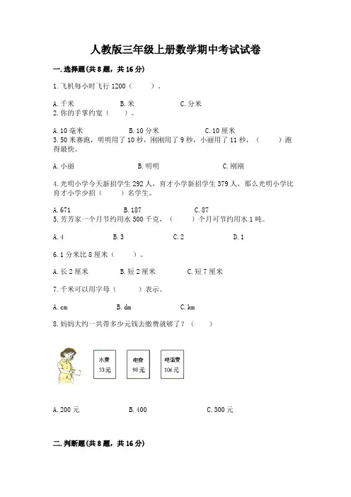 人教版三年级上册数学期中考试试卷附答案(实用)