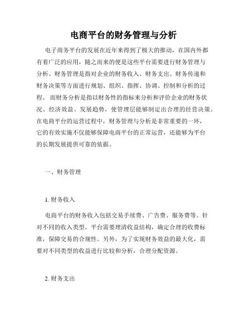 电商平台的财务管理与分析