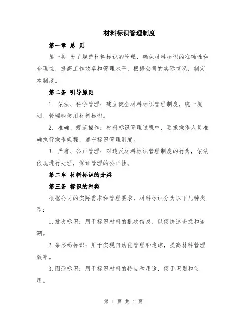 材料标识管理制度