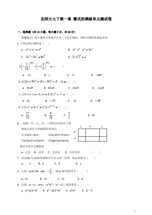 北师大版七下第一章《整式的乘除》单元测试卷及答案(最新)