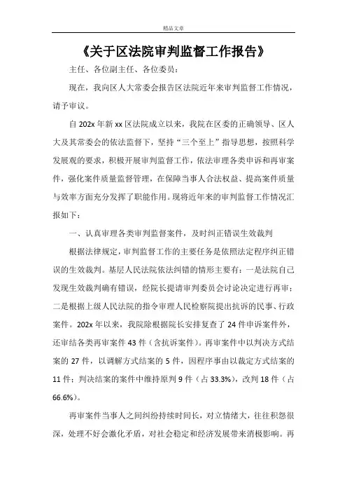 关于区法院审判监督工作报告