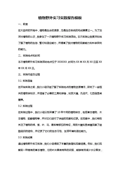 植物野外实习实践报告模板